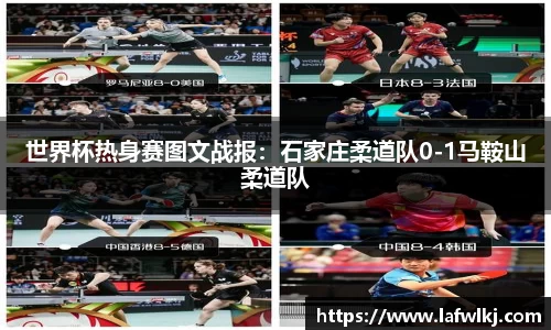 世界杯热身赛图文战报：石家庄柔道队0-1马鞍山柔道队