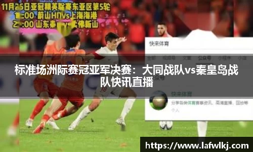 标准场洲际赛冠亚军决赛：大同战队vs秦皇岛战队快讯直播