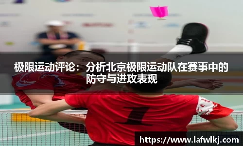 极限运动评论：分析北京极限运动队在赛事中的防守与进攻表现