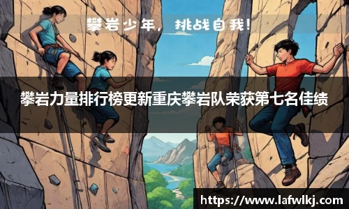 攀岩力量排行榜更新重庆攀岩队荣获第七名佳绩