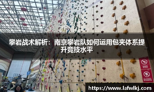 攀岩战术解析：南京攀岩队如何运用包夹体系提升竞技水平
