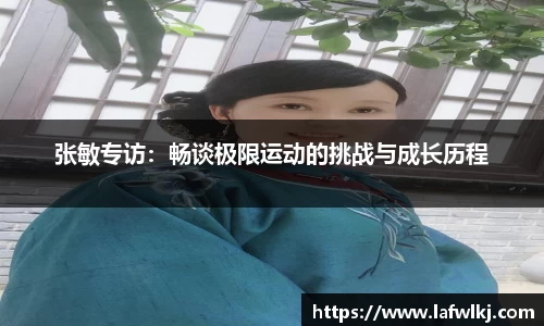张敏专访：畅谈极限运动的挑战与成长历程