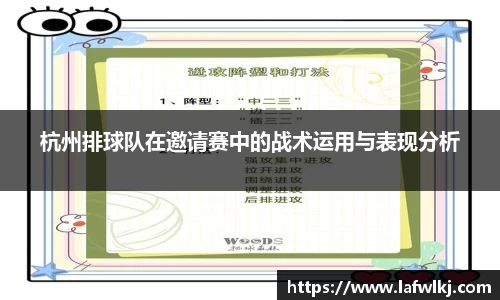 杭州排球队在邀请赛中的战术运用与表现分析