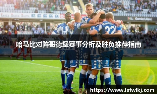 哈马比对阵哥德堡赛事分析及胜负推荐指南